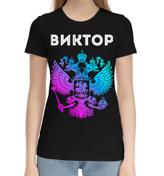 Женская Хлопковая футболка Виктор Россия