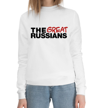Женский Хлопковый свитшот The great russians