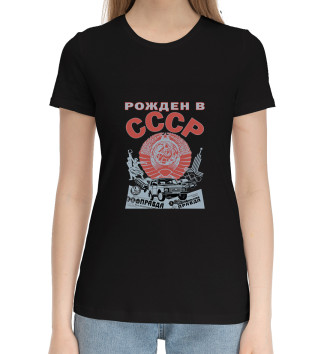 Женская Хлопковая футболка Рожден в СССР