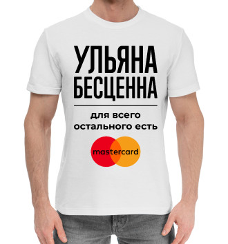 Мужская Хлопковая футболка Ульяна Бесценна