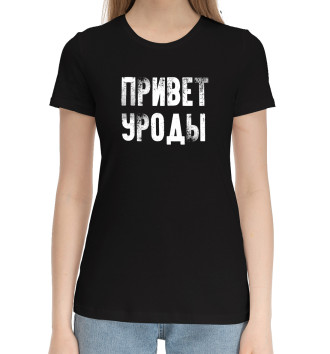 Женская Хлопковая футболка Привет, уроды на чёрном фоне