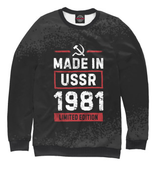 Мужской свитшот Limited edition 1981 USSR