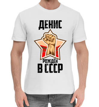 Мужская Хлопковая футболка Денис рождён в СССР