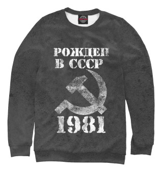 Мужской свитшот Рожден в СССР 1981