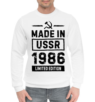 Мужской хлопковый свитшот Made In 1986 USSR