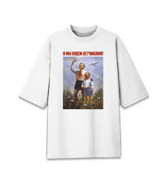 Женская Хлопковая футболка оверсайз Будем лётчиками