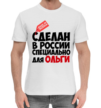 Мужская Хлопковая футболка Сделан в России специально для Ольги