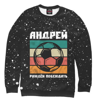Мужской Свитшот Андрей - Футбол