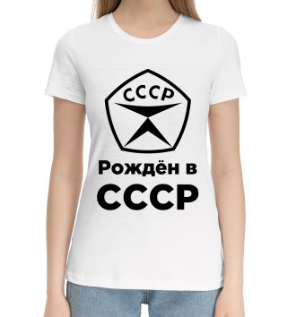 Женская Хлопковая футболка Рождён в СССР