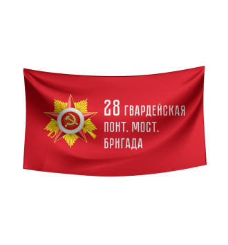 Флаг 28 гвардейская понт. мост. бригада