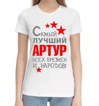 Женская Хлопковая футболка Артур