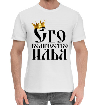 Мужская Хлопковая футболка Его величество Илья