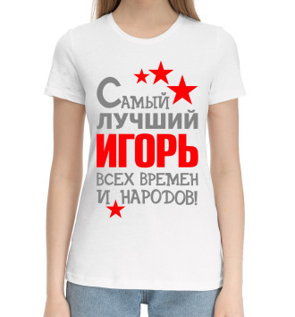Женская Хлопковая футболка Игорь
