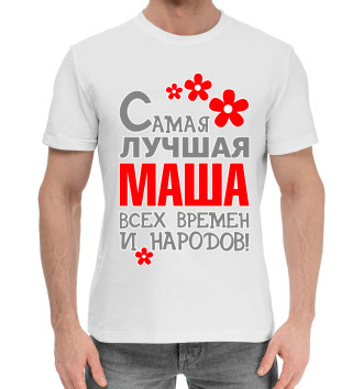 Мужская Хлопковая футболка Маша