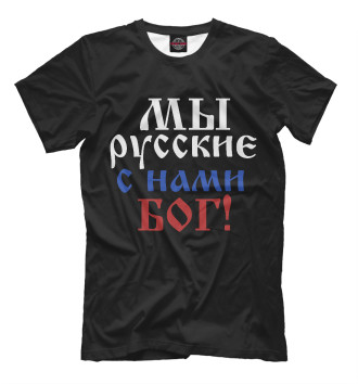 Футболка для мальчиков Мы Русские!
