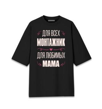 Мужская Хлопковая футболка оверсайз Монтажник Мама