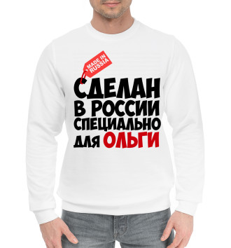 Мужской Хлопковый свитшот Сделан в России специально для Ольги