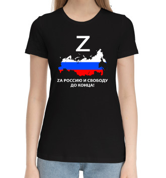 Женская Хлопковая футболка За Россию