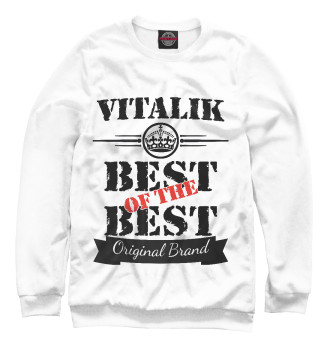 Мужской Свитшот Виталик Best of the best (og brand)