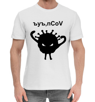 Мужская Хлопковая футболка Ъуъ, коронавирус