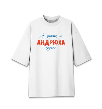 Женская Хлопковая футболка оверсайз Андрей