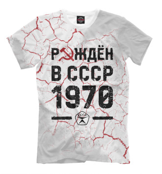 Мужская Футболка Рождён в СССР в 1970 году