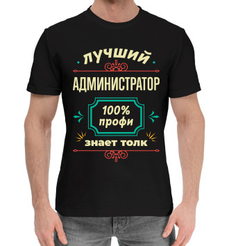Мужская Хлопковая футболка Лучший Администратор 100% профи