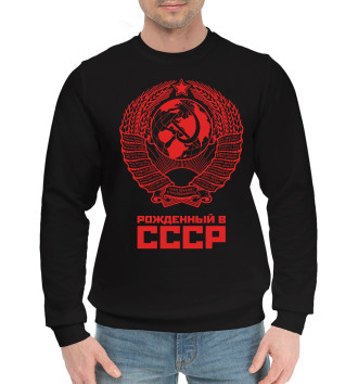 Мужской Хлопковый свитшот Рожденный в СССР (красный фон)