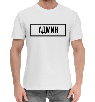 Мужская Хлопковая футболка Админ Табличка