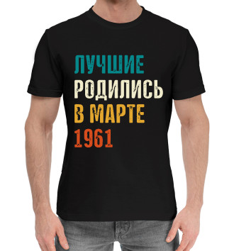 Мужская Хлопковая футболка Лучше Родились в Марте 1961
