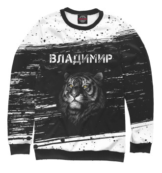 Мужской Свитшот Владимир - Тигр