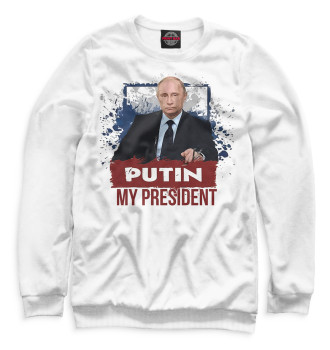 Женский Свитшот Putin is my president
