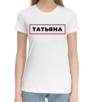 Женская Хлопковая футболка Татьяна - в красной рамке