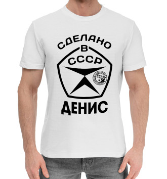 Мужская Хлопковая футболка Сделано в СССР Денис