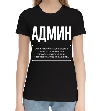 Женская Хлопковая футболка Админ и Проблемы