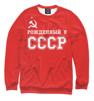 Мужской Свитшот Рожденный в СССР