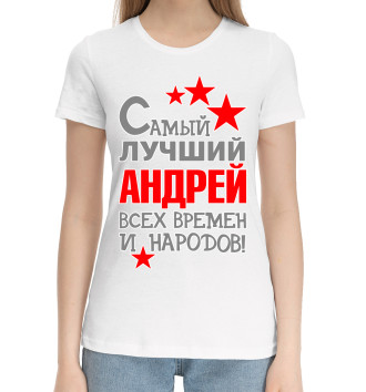 Женская Хлопковая футболка Андрей
