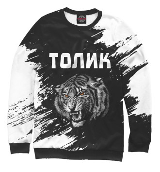 Женский Свитшот Толик - Тигр