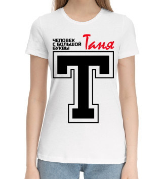 Женская Хлопковая футболка Таня