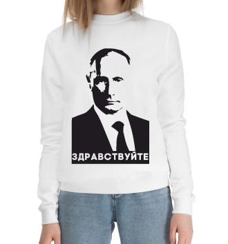 Женский Хлопковый свитшот Путин - Здравствуйте