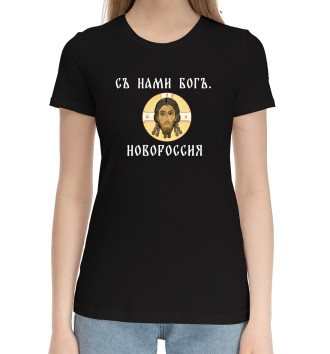 Женская Хлопковая футболка С нами богъ. Новороссия