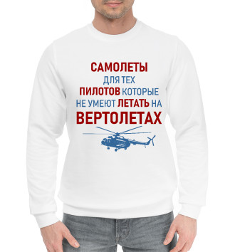 Мужской Хлопковый свитшот Пилот Вертолета