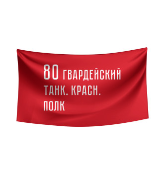 Флаг 80 гвардейский танк. красн. полк