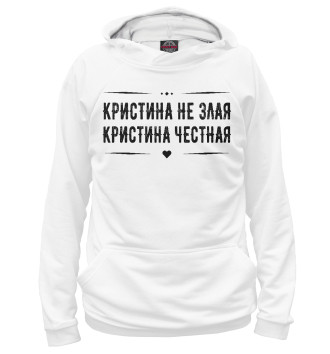 Женское Худи Кристина честная