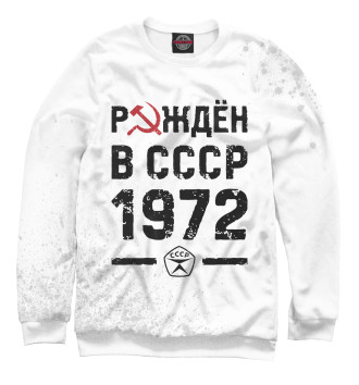 Женский Свитшот Рождён в СССР в 1972 году