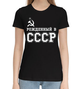 Женская Хлопковая футболка Рожденный в СССР