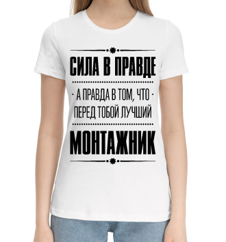 Женская Хлопковая футболка Монтажник (Правда)