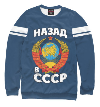 Свитшот для мальчиков Назад в СССР