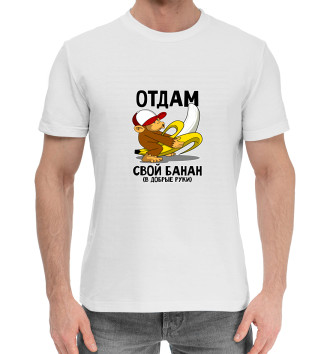 Мужская Хлопковая футболка Отдам банан