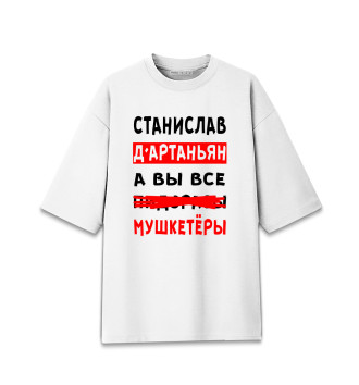 Мужская Хлопковая футболка оверсайз Станислав Д'Артаньян